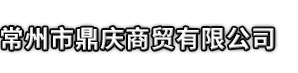孝义市市鼎庆商贸有限公司